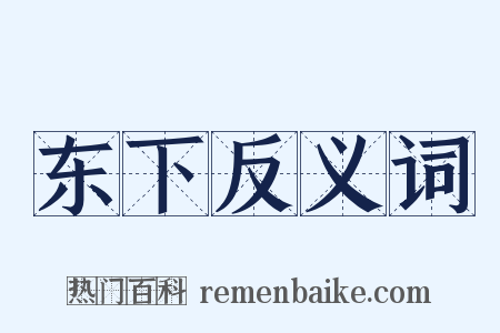 东下反义词是什么意思的图片